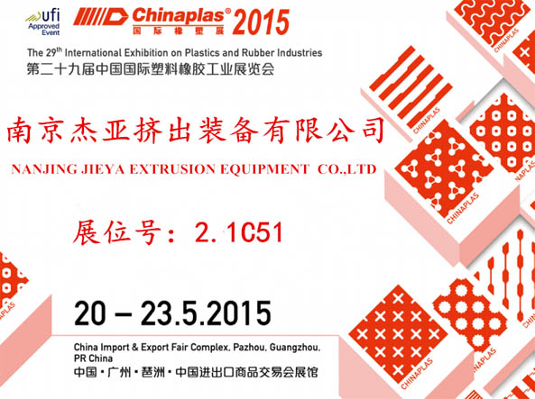 关于参加2015第二十九届中国国际塑料橡胶工业展览会的通知